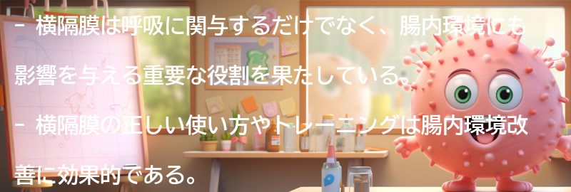 横隔膜の役割と腸内環境への影響の要点まとめ