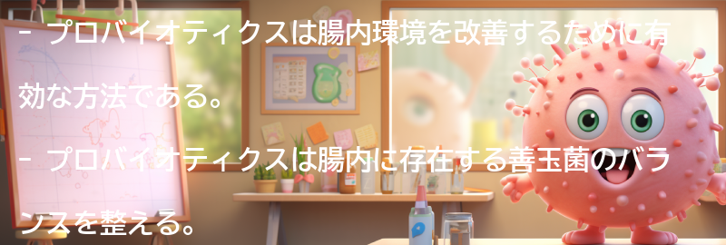 プロバイオティクスの効果とは？の要点まとめ