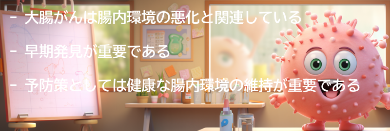 大腸がんの早期発見と予防策の要点まとめ