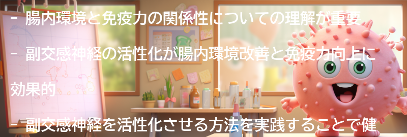 腸内環境と免疫力の関係性の理解の要点まとめ
