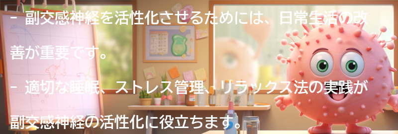副交感神経を活性化させるための日常生活の改善策の要点まとめ