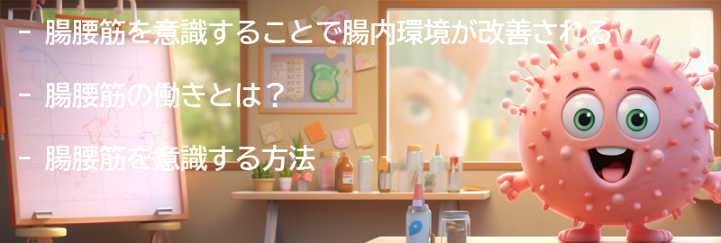腸腰筋を意識することで得られる健康への影響の要点まとめ