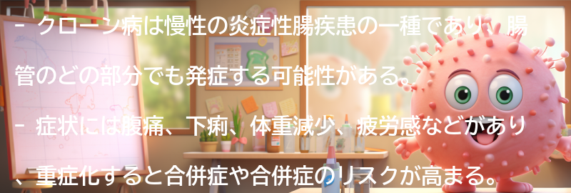 クローン病とは何か？の要点まとめ