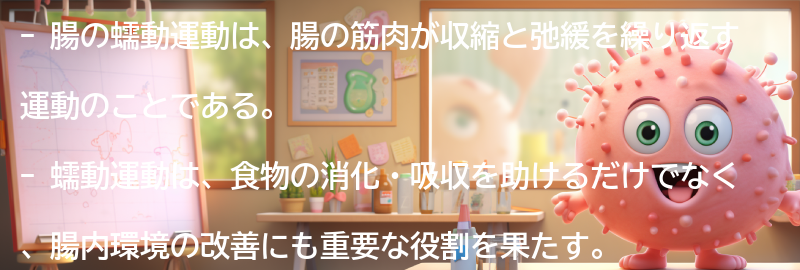 腸の蠕動運動とは何か？の要点まとめ