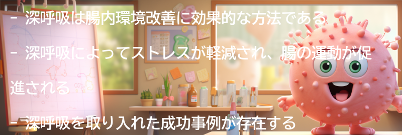 深呼吸を取り入れた腸内環境改善の効果と成功事例の要点まとめ