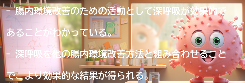 他の腸内環境改善方法との組み合わせ効果の要点まとめ