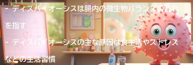 ディスバイオーシスの原因と影響の要点まとめ