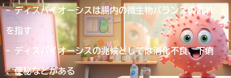 ディスバイオーシスの兆候と症状の要点まとめ