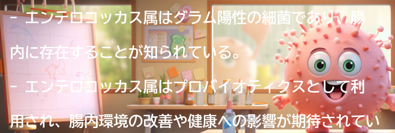 エンテロコッカス属とは何か？の要点まとめ