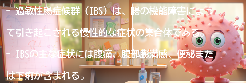 過敏性腸症候群とは何か？の要点まとめ