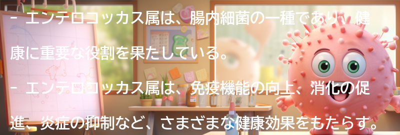 エンテロコッカス属の健康への影響とは？の要点まとめ