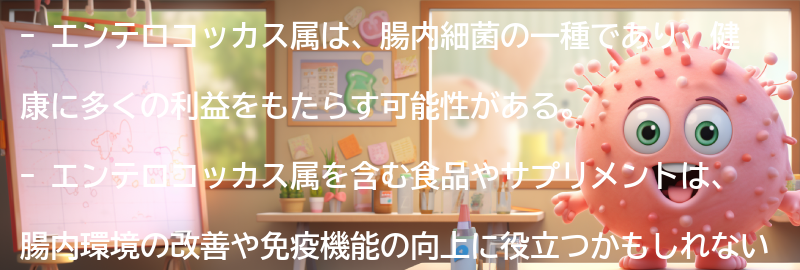 エンテロコッカス属を含む食品やサプリメントの紹介の要点まとめ