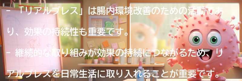 「リアルブレス」の継続と効果の持続性の要点まとめ
