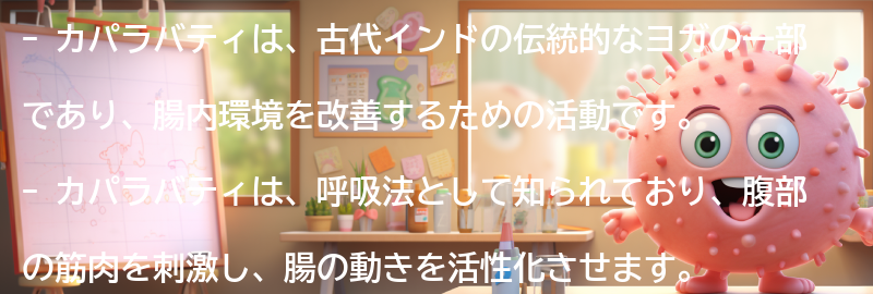 カパラバティとは何か？の要点まとめ