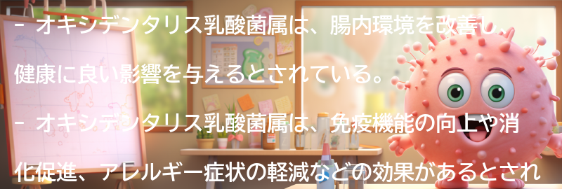 オキシデンタリス乳酸菌属と健康への影響の要点まとめ