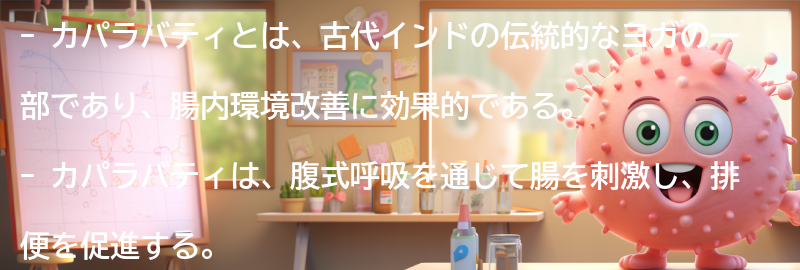 カパラバティと他の腸内環境改善方法の比較の要点まとめ