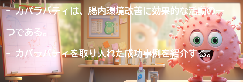 カパラバティを取り入れた成功事例の要点まとめ