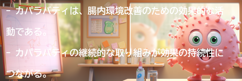 カパラバティの継続的な取り組みと効果の持続性の要点まとめ
