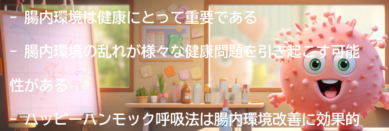 腸内環境の重要性とは？の要点まとめ
