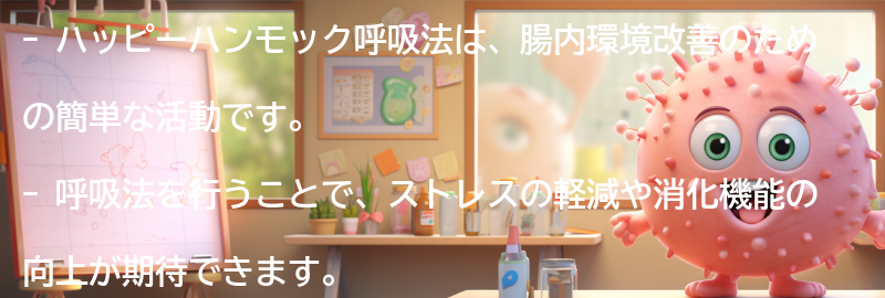 ハッピーハンモック呼吸法とは？の要点まとめ
