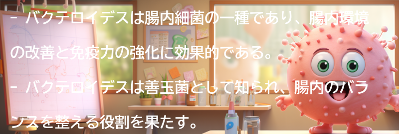 バクテロイデスとは何か？の要点まとめ