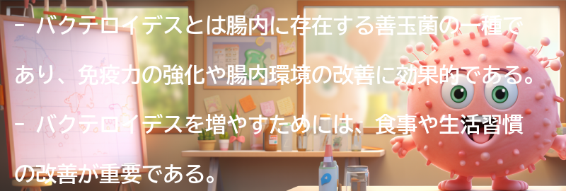 バクテロイデスを増やすための食事と生活習慣の改善方法の要点まとめ