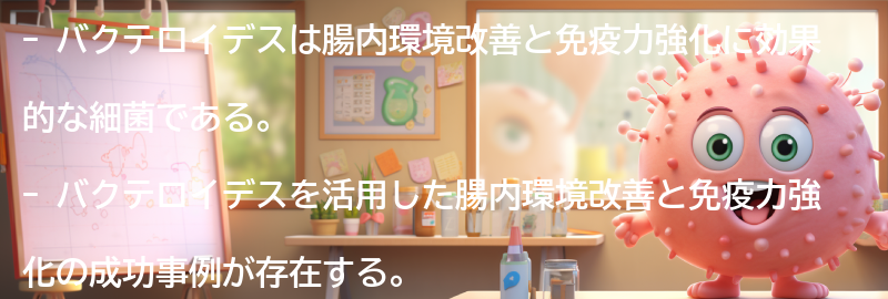 バクテロイデスを活用した腸内環境改善と免疫力強化の成功事例の要点まとめ