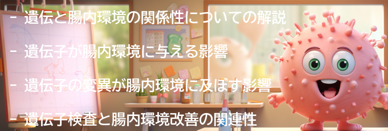 遺伝と腸内環境の関係性の解説の要点まとめ