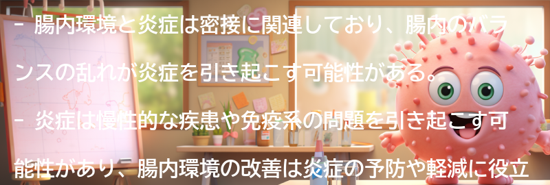 腸内環境と炎症の関係性の理解の要点まとめ