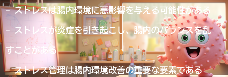 ストレス管理と腸内環境改善の関係の要点まとめ
