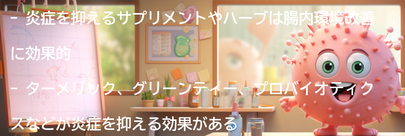 炎症を抑えるサプリメントやハーブの活用法の要点まとめ