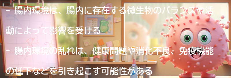 腸内環境とは何か？の要点まとめ
