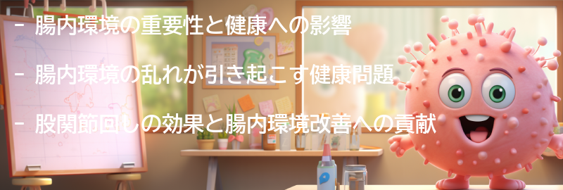 腸内環境の重要性と健康への影響の要点まとめ