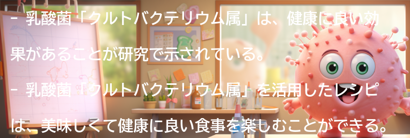 乳酸菌「クルトバクテリウム属」を活用したレシピの紹介の要点まとめ