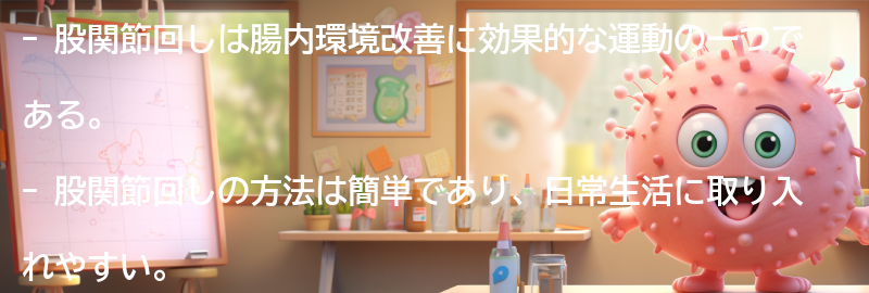 股関節回しの方法と注意点の要点まとめ