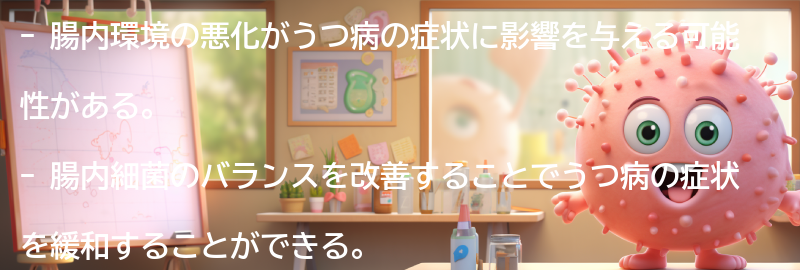 腸内環境の改善がうつ病の症状に与える影響についての要点まとめ