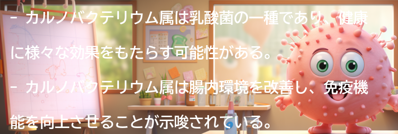 カルノバクテリウム属の効果とは？の要点まとめ