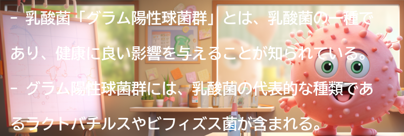乳酸菌「グラム陽性球菌群」とは？の要点まとめ
