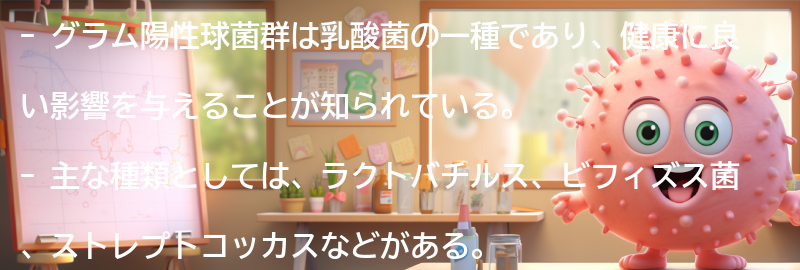 グラム陽性球菌群の主な種類と特徴の要点まとめ