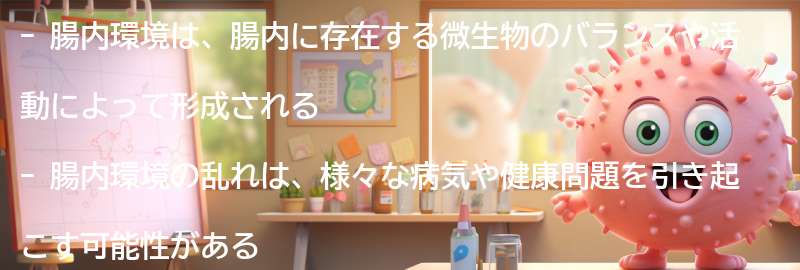 腸内環境とは何か？の要点まとめ