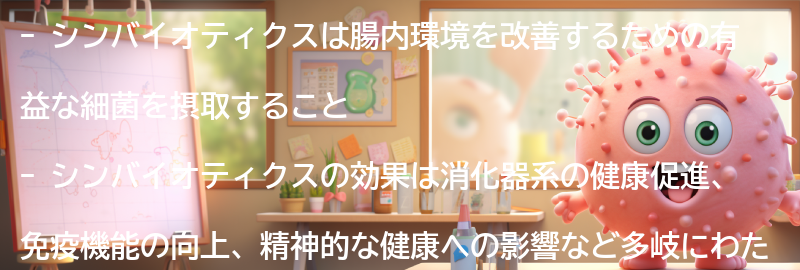 シンバイオティクスの効果とは？の要点まとめ