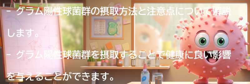 グラム陽性球菌群を摂取する方法と注意点の要点まとめ