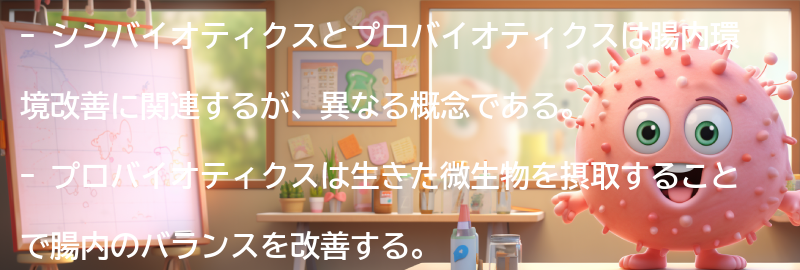 シンバイオティクスとプロバイオティクスの違いとは？の要点まとめ