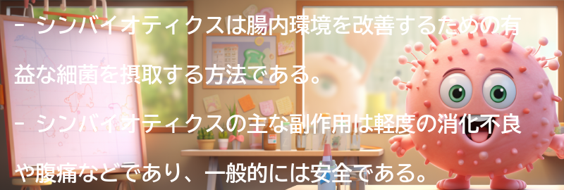 シンバイオティクスの副作用や注意点の要点まとめ