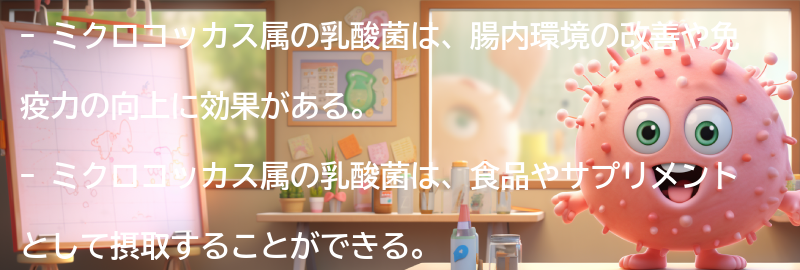 ミクロコッカス属の乳酸菌の効果の要点まとめ