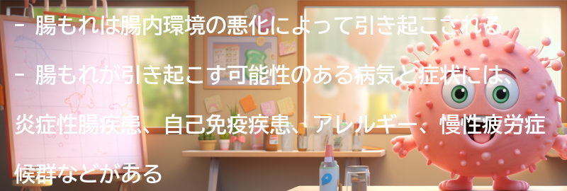 腸もれが引き起こす可能性のある病気と症状の要点まとめ