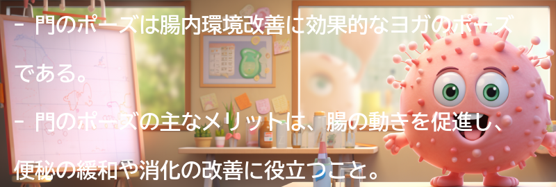 門のポーズの効果とメリットの要点まとめ