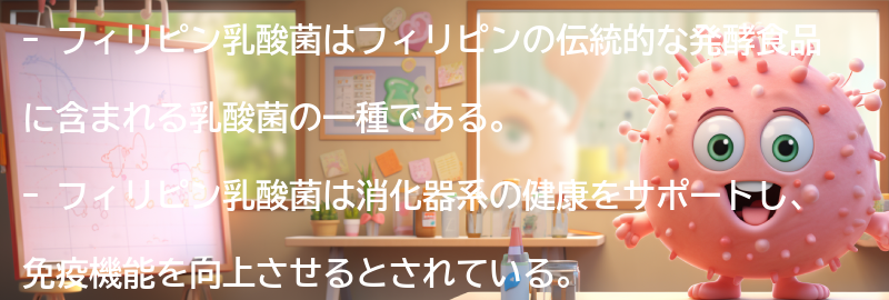 フィリピン乳酸菌とは？の要点まとめ