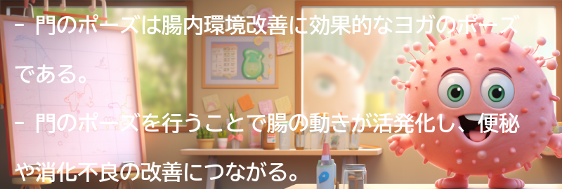 門のポーズを取り入れた腸内環境改善の方法の要点まとめ