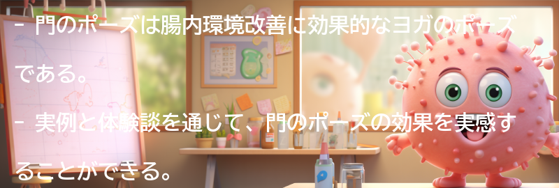 門のポーズの効果を実感するための実例と体験談の要点まとめ